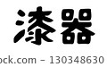 Lacquerware Characters 130348630