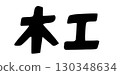 Woodworking Letters 130348634