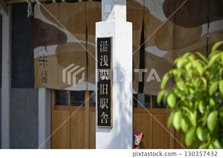 湯淺站舊站房 湯淺站舊站房 130357432