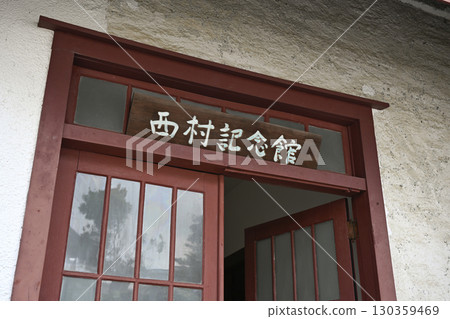 西村伊作紀念(舊西村家宅) 西村伊作紀念(舊西村家宅) 130359469