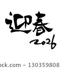 Welcome the New Year 2026 (calligraphy) New Year's greetings, handwritten characters, horizontal writing 130359808