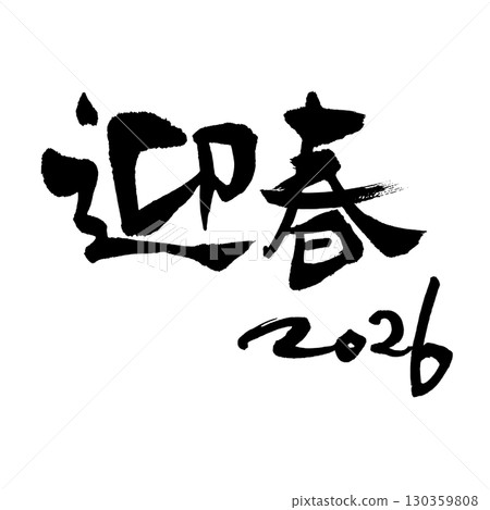 Welcome the New Year 2026 (calligraphy) New Year's greetings, handwritten characters, horizontal writing Welcome the New Year 2026 (calligraphy) New Year's greetings, handwritten characters, horizontal writing 130359808