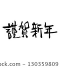 Happy New Year Horizontal writing (calligraphy) New Year's card words Handwritten characters 130359809