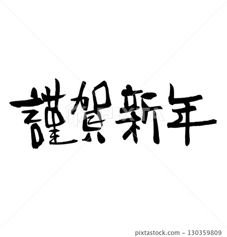 Happy New Year Horizontal writing (calligraphy) New Year's card words Handwritten characters 130359809