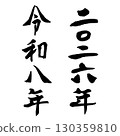 Reiwa 8, 2026 (calligraphy) New Year's card, year, handwritten 130359810