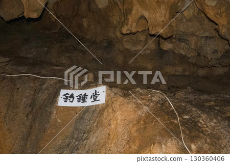 Inside the Jomon Cave (Gujo City, Gifu Prefecture) Inside the Jomon Cave (Gujo City, Gifu Prefecture) 130360406