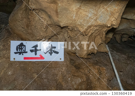 Inside the Jomon Cave (Gujo City, Gifu Prefecture) Inside the Jomon Cave (Gujo City, Gifu Prefecture) 130360419