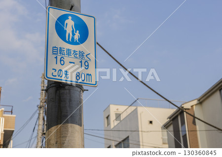 僅限行人通行的住宅區道路標誌 130360845