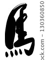 刷字馬.n 130360850