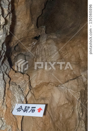 繩文洞窟內部(岐阜郡郡上市) 繩文洞窟內部(岐阜郡郡上市) 130360896