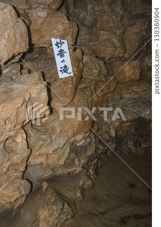 繩文洞窟內部（岐阜郡郡上市） 130360904