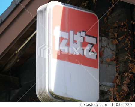 Old cigarette sign Old cigarette sign 130361720