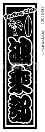 Sports Surfing Label Sports Surfing Label 130364534