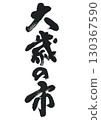 書法：音一 130367590