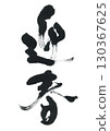 書法畫筆 130367625
