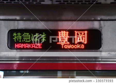 Hamakaze - Side destination display (Japanese, Limited Express, Toyooka) Hamakaze - Side destination display (Japanese, Limited Express, Toyooka) 130373593