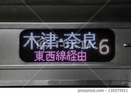 JR東西線、特急、側顯示（日文、在來線、木津、奈良） 130373911