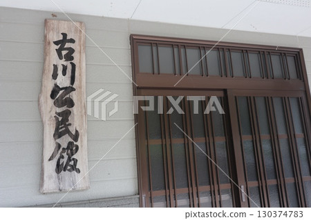 宇佐市（阿心夢町）古川社區中心 130374783