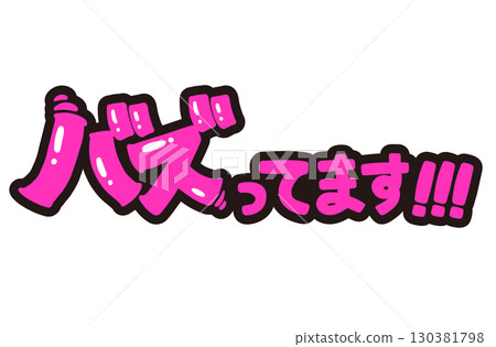 正在火起來！ POP。手寫插畫。 130381798