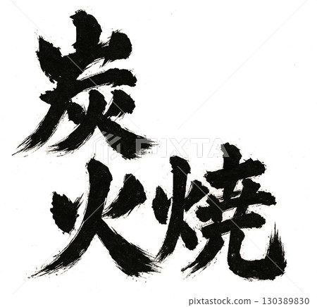 Charcoal grilled calligraphy 130389830
