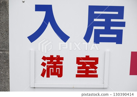 Part of a real estate sign with the words "Move In" and "Fully Vacant" written on it Part of a real estate sign with the words "Move In" and "Fully Vacant" written on it 130390414
