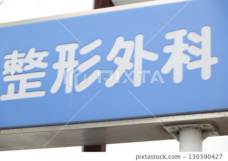 骨科診所標誌的特寫 130390427
