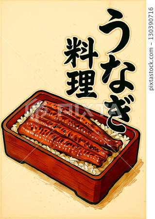 鰻魚料理海報 130390716