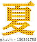 Kanji summer 130391758