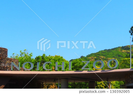 [Kochi Prefecture] Kochi Prefectural Noichi Zoo 130392005