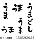 Horse Hiragana (calligraphy) New Year's card Zodiac handwritten character 130392084