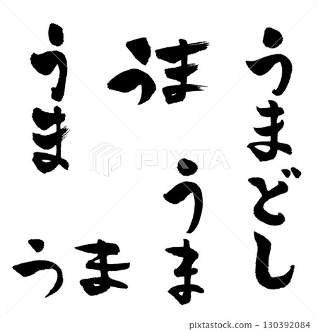 Horse Hiragana (calligraphy) New Year's card Zodiac handwritten character Horse Hiragana (calligraphy) New Year's card Zodiac handwritten character 130392084