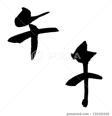 Horse-1 (calligraphy) New Year's card Zodiac handwritten character Horse-1 (calligraphy) New Year's card Zodiac handwritten character 130392085