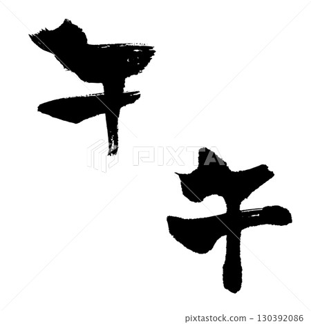 Horse-2 (calligraphy) New Year's card Zodiac handwritten character 130392086