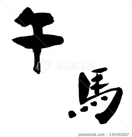 Horse-3 (calligraphy) New Year's card Zodiac handwritten character Horse-3 (calligraphy) New Year's card Zodiac handwritten character 130392087