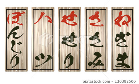 特色居酒屋的木製菜單（上） 130392500