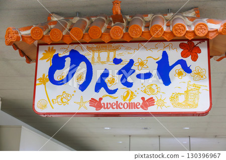 A sign at Naha Airport reading "Menso-re" (meaning "Welcome" in the Okinawan dialect). Naha City, Okinawa Prefecture 2025 A sign at Naha Airport reading "Menso-re" (meaning "Welcome" in the Okinawan dialect). Naha City, Okinawa Prefecture 2025 130396967