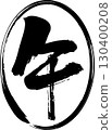 用墨水畫的橢圓形內用毛筆書寫的「馬」字 130400208