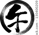 用墨水畫的圓圈內用毛筆寫的「馬」字 130400209