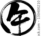 用墨水畫的圓圈內用毛筆寫的「馬」字 130400210