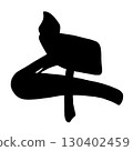 刷字pm.n 130402459