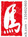 刷字馬（Infu）.n 130402460