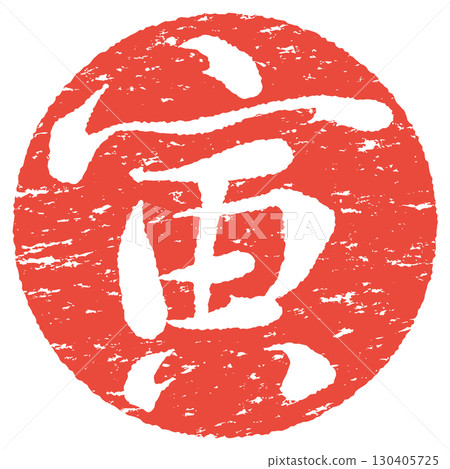 虎年郵票 130405725