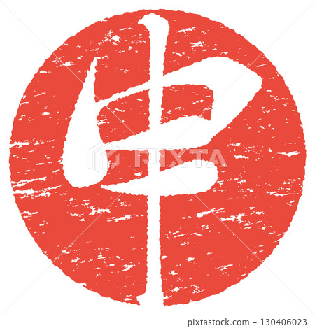 猴年郵票 猴年郵票 130406023