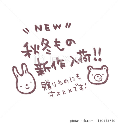 秋冬新品POP文字 130413710