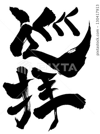 朝聖之旅…使用書法材料，以手寫墨水書寫的插圖。字符，書法，手寫。 130417913