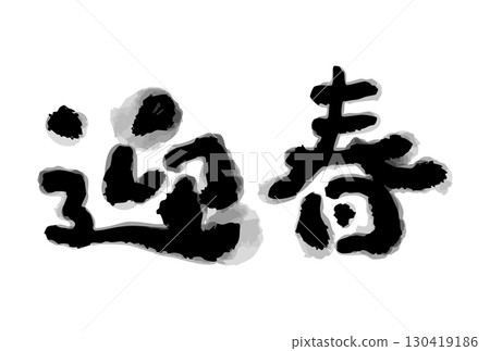 歡迎書法(橫寫) 歡迎書法(橫寫) 130419186