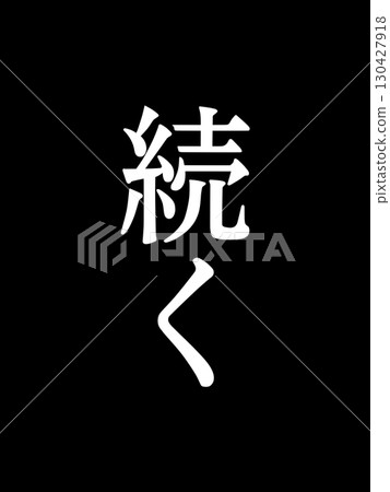 下一個角色 下一個角色 130427918