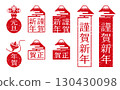 新年圖標集、新年祝福、郵票、賀年素材集 130430098