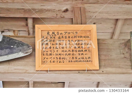 The propeller of the Kofu, dedicated to Nishiono Hachimangu Shrine in Kokuraminami Ward, Kitakyushu City 130433164