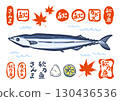 一組秋刀魚（秋刀魚）的書法插圖及標誌。一組秋刀魚的標誌，秋意盎然。 （無背景） 130436536